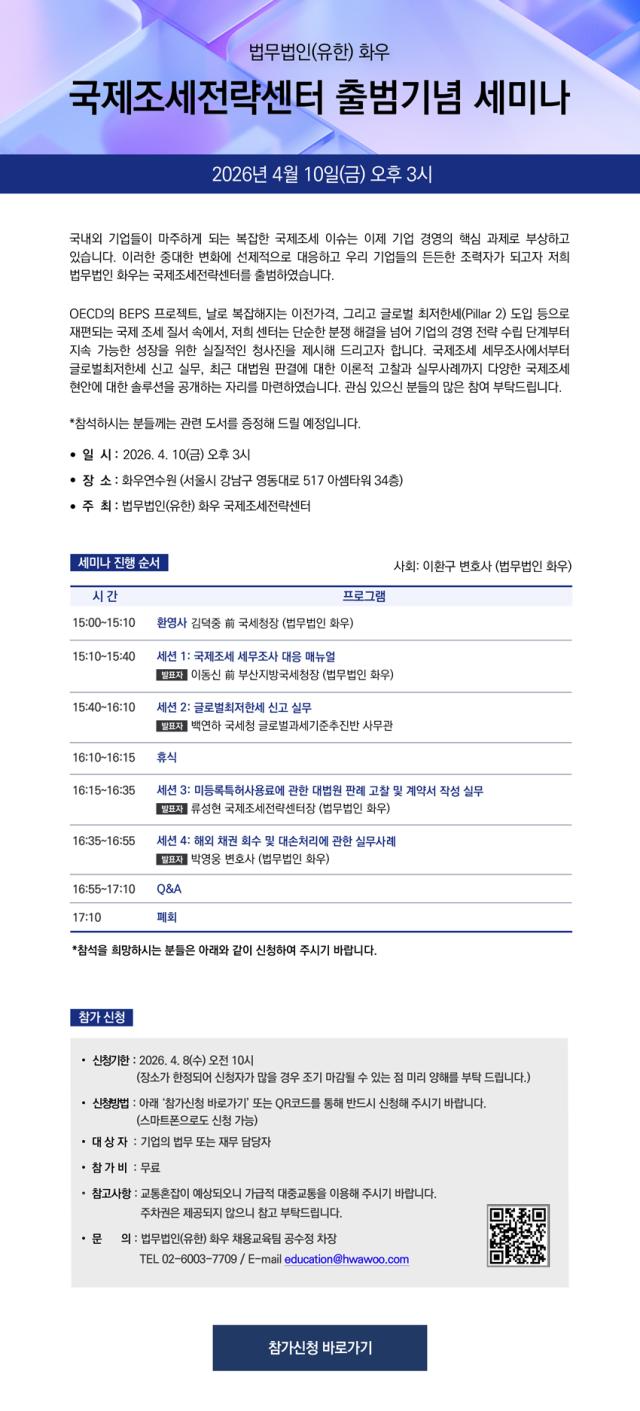 [로펌라운지] 화우, 국제조세전략센터 출범기념 세미나 개최