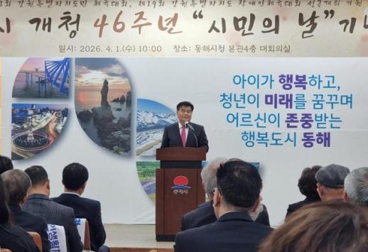 [강원 소식] 동해시, 개청 46주년 맞아 산업도시에서 머무는 도시로 비전 공유 外