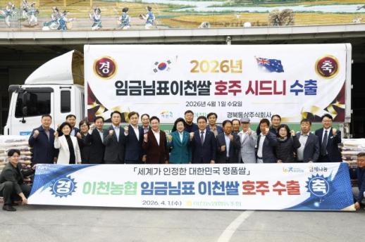 이천시, 임금님표이천쌀 호주 첫 수출...해외 시장 확대