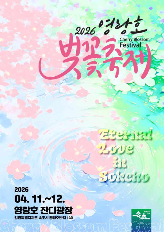 ‘영랑호 벚꽃축제’ 홍보포스터 사진속초시