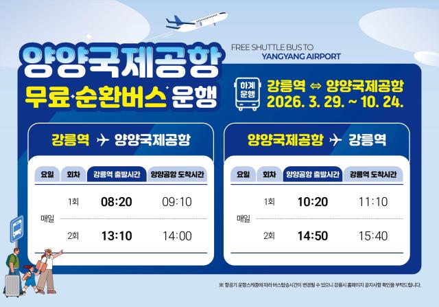 강릉역-양양공항 무료 순환버스 항공편 맞춰 운행시간 개편양양공항 순환버스 시간표 사진강릉시