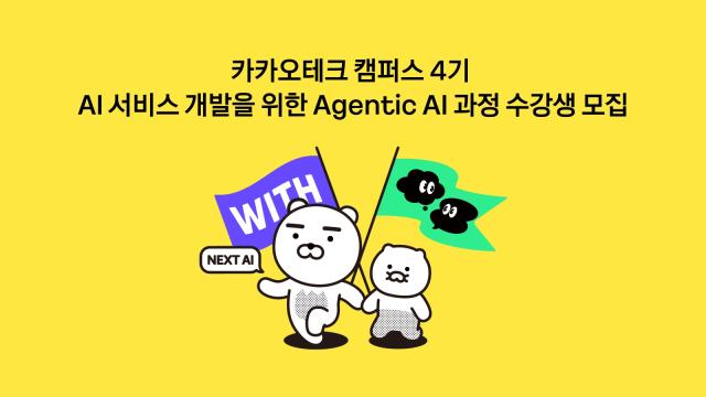 카카오 지역 인재 대상 ‘카카오테크 캠퍼스 4기’ 모집…AI 커리큘럼 개편