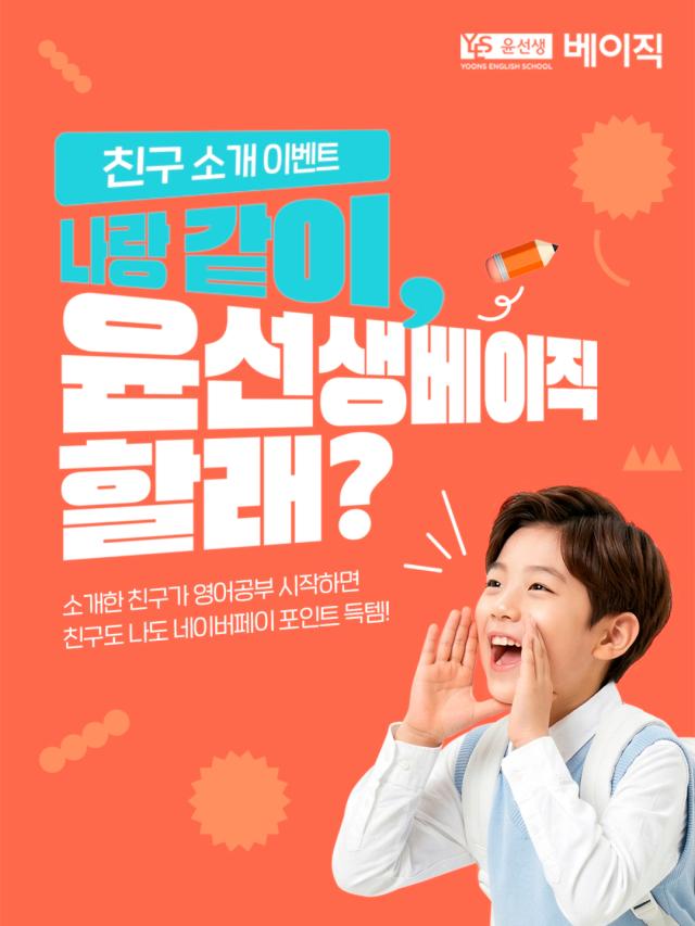 무제한 친구추천 이벤트 이미지 사진윤선생베이직