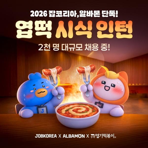 엽떡 시식 인턴 이미지 사진잡코리아