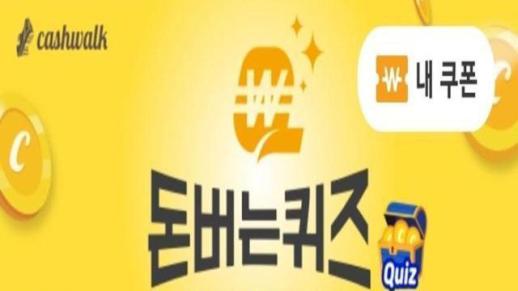 코리아나 발효 화이트닝 토너 캐시워크 돈 버는 퀴즈, 정답은?