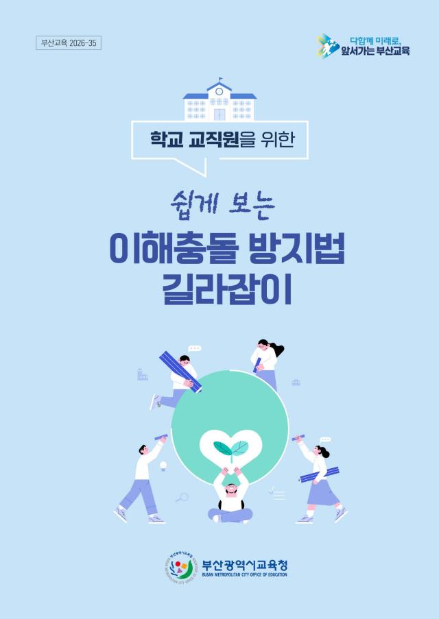 부산교육청 이해충돌 갈라잡이 책자 사진부산교육청