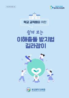 학교 현장에 딱 맞췄다...부산교육청 이해충돌 길라잡이 눈길