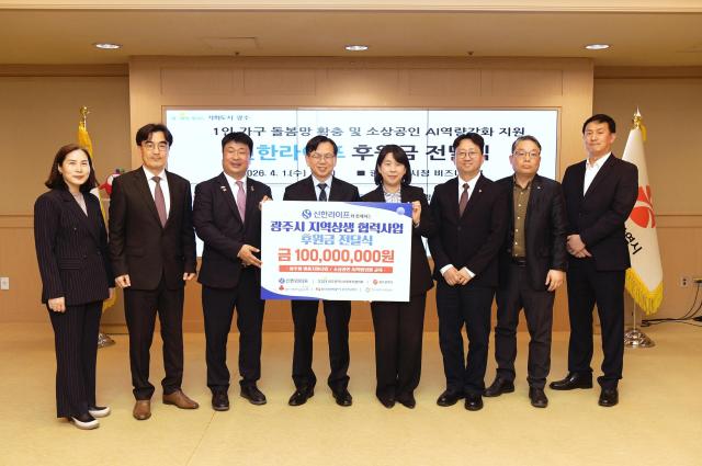 신한라이프, 광주시에 1억원 전달…돌봄·소상공인 지원