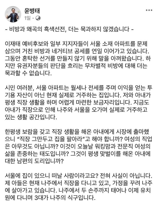 이재태 후보가 윤병태 후보의 서울집이 투기용 아니냐며 공격하자 윤 후보가 자신의 페이스북에 해명했다 이미지윤병태 후보 페이스북