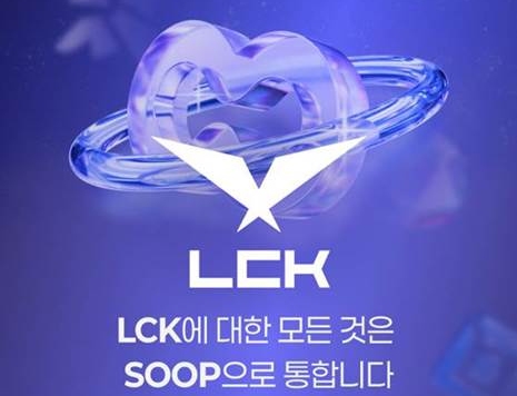 SOOP의 2026 LCK 정규시즌 생중계 포스터 사진SOOP