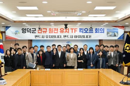 영덕군, 신규 원전 유치 TF 출범…유치전 본격화