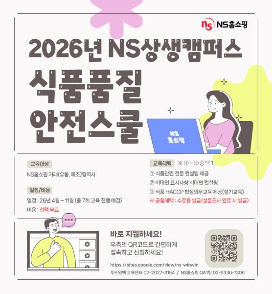 NS홈쇼핑 NS상생캠퍼스 식품품질 안전스쿨 협력사 모집 포스터 사진NS홈쇼핑