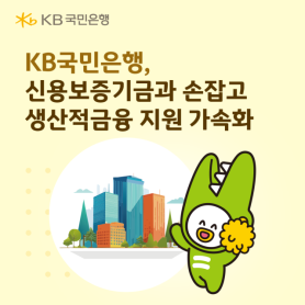 KB Kookmin Bank to Contribute 17 Billion Won to Credit Guarantee Fund for 600 Billion Won in Loans