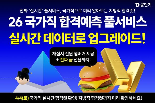 공단기가 업그레이드된 26년 국가직 합격예측 풀서비스를 공개했다 사진공단기