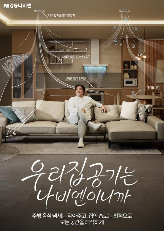 우리집 공기는 경동나비엔 TV CF 공개 사진경동나비엔