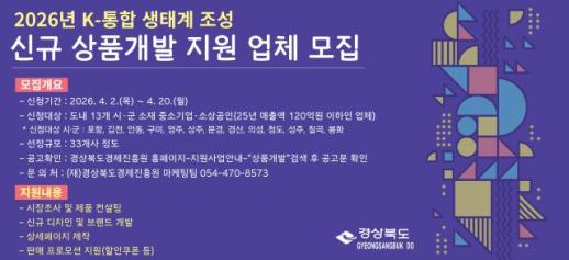 경북도, 중소기업·소상공인 신규 상품개발 지원사업 참여 기업 모집