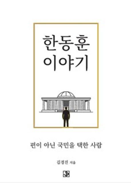 한동훈 이야기 