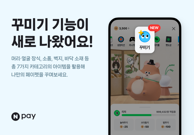 Npay 페이펫 꾸미기 사진네이버페이