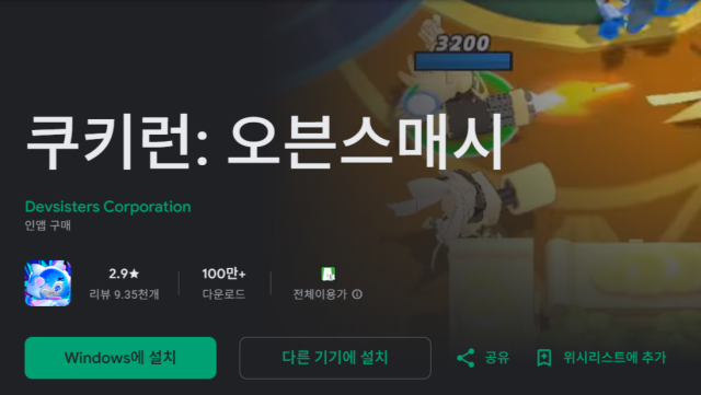 데브시스터즈의 신작 쿠키런 오븐스매시 구글플래이 평가 캡처 사진구글플래이 캡처