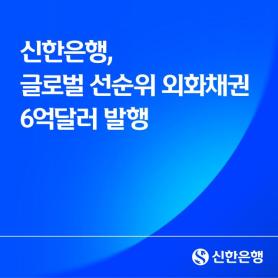 Shinhan Bank Sells $600 Million in Global Bonds After Drawing $7 Billion in Orders