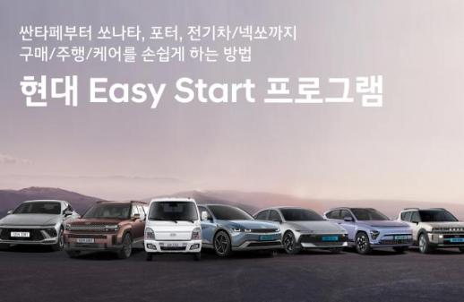현대차 이지 스타트 프로그램 운영...최대 300만원 지원