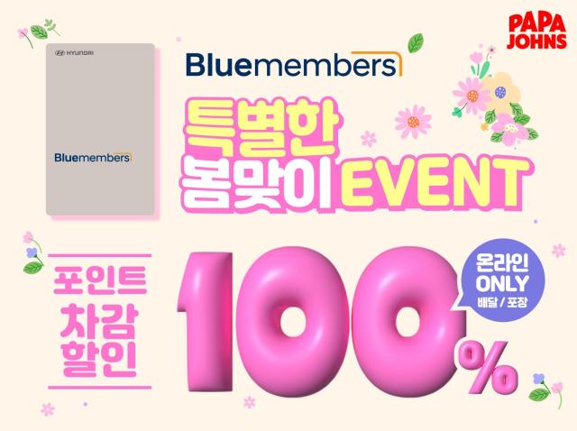파파존스 블루멤버스 100 포인트 결제 프로모션 사진한국파파존스