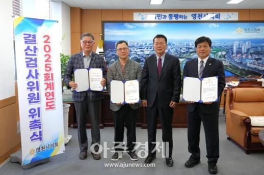 영천시의회, 2025회계연도 결산검사위원 위촉