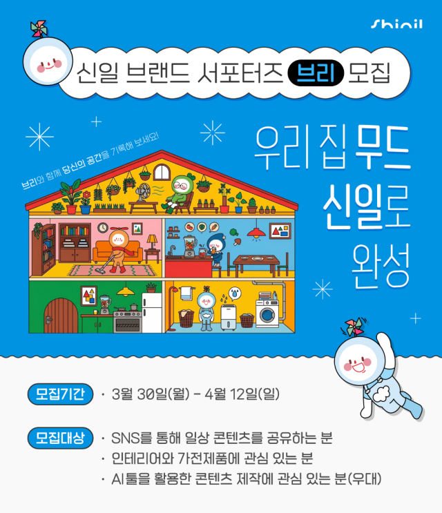 신일전자가 브랜드 서포터즈 브리를 모집한다 사진신일전자
