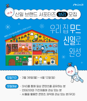 신일전자, 브랜드 서포터즈 브리 모집