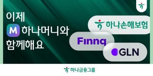 하나머니에 손보·핀크·GLN 합류…생활 금융 플랫폼 확장