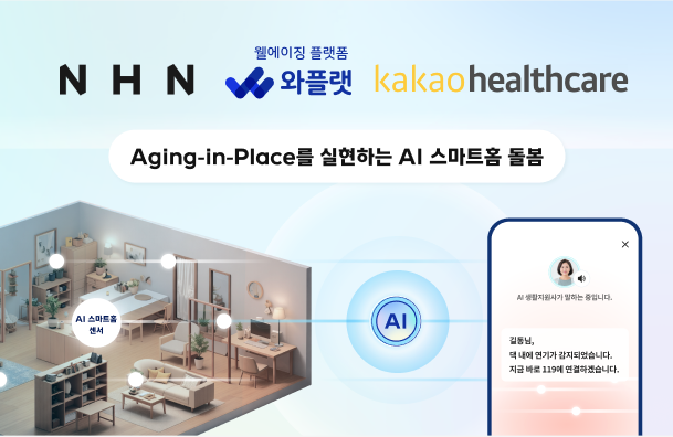 NHN와플랫과 카카오헬스케어가 보건복지부의 AI 스마트홈 돌봄 사업을 위한 컨소시엄을 구성했다사진NHN
