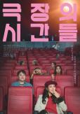 Korean Anthology Film The Times of the Theater Invited to Moscow International Film Festival