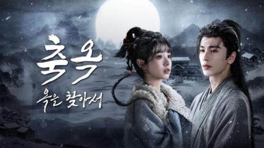 电视剧《逐玉》跻身奈飞榜单前列 在韩热度持续攀升