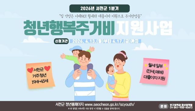  1분기 청년 행복주거비 신청․접수 홍보물사진서천군