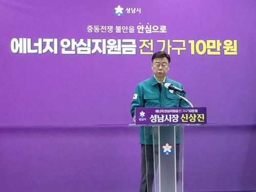 신상진 성남시장 전 시민 에너지 부담, 지방정부가 먼저 덜겠다