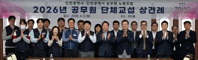 유정복 인천광역시장이 6일 시청 장미홀에서 열린 2026년 공무원 단체교섭 상견례에서 인천공무원노동조합 김광훈 대표위원 등 참석위원들과 기념촬영을 하고 있다 사진인천시