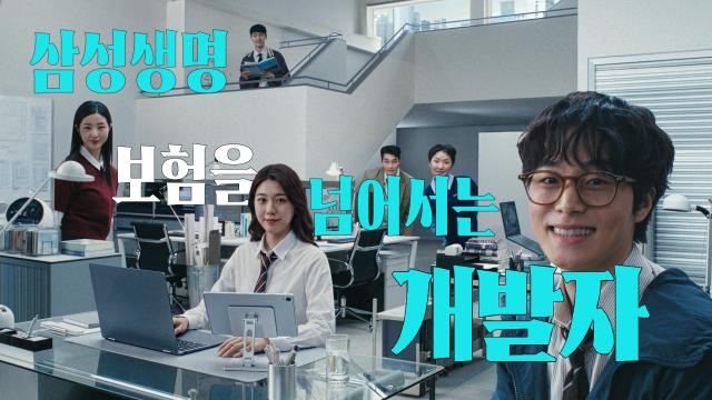 삼성생명이 신규 광고 캠페인 보험을 넘어서는 개발자를 론칭했다 사진삼성생명