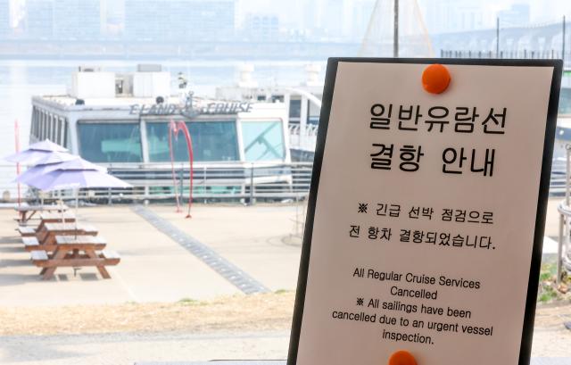 지난달 28일 서울 서초구 반포대교 인근 한강에서 운항 중이던 유람선이 강바닥에 걸려 멈추는 사고가 발생했다 사고 발생 다음날인 29일 서울 영등포구 유람선 선착장에 결항 안내문이 놓여 있다 사진연합뉴스