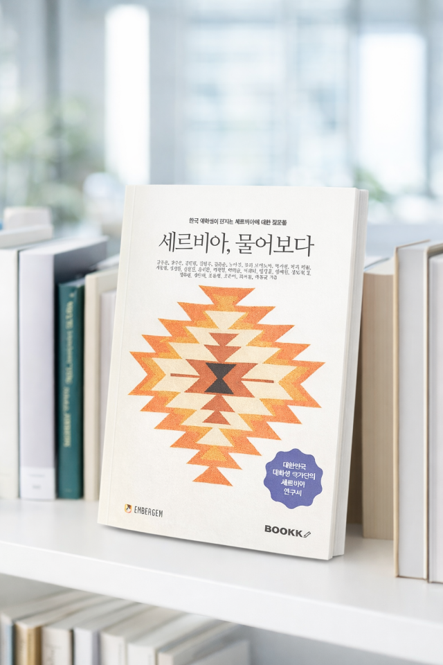 사진주한 세르비아 대사관 제공