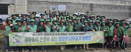 문경 새마을회, 평화를 심다…식목일 맞아 녹색운동 전개