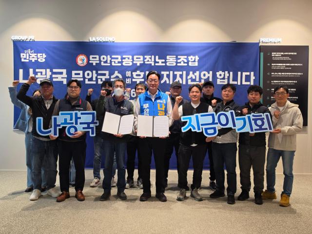 무안군공무직노동조합이 더불어민주당 나광국 무안군수 예비 후보에 대한 지지를 공식 선언하고 기념 촬영을 하고 있다사진김옥현 기자