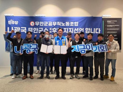 무안공무직노조, 나광국 예비후보 지지 선언