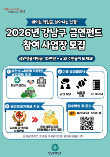 강남구, 금연펀드 참여기업 모집…성공시 최대 10만원+α 지원