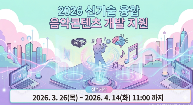 2026 신기술 융합 음악콘텐츠 개발 지원 모집 공고 이미지