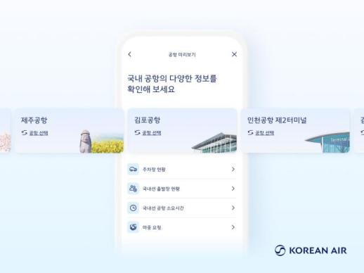대한항공 공항 미리보기 국내 전체 공항 서비스