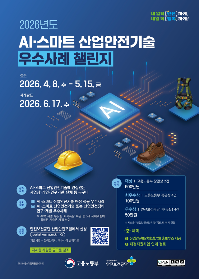 AI･스마트 산업안전기술 우수사례 챌린지 포스터 사진고용노동부