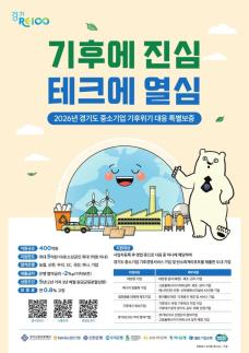 경기도, 기후위기 대응 특별보증 400억 지원…중소기업 숨통 틔운다