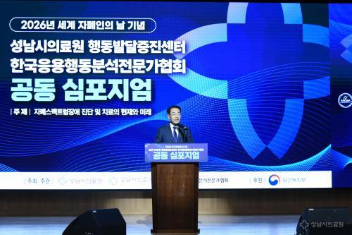 성남시의료원, 자폐 진단·치료의 현재와 미래 심포지엄 성황리 마쳐