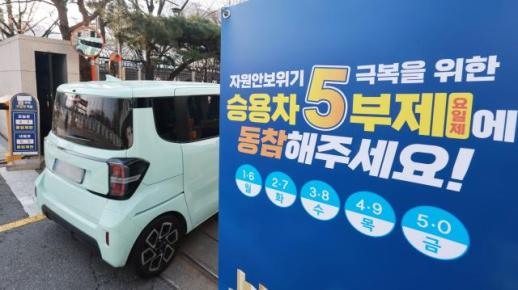 서울시, 고유가 대응 공영주차장 승용차 5부제 시행