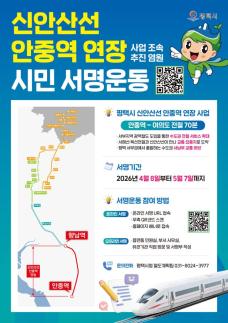 평택시, 신안산선 안중 연장 촉구…시민 서명운동 돌입